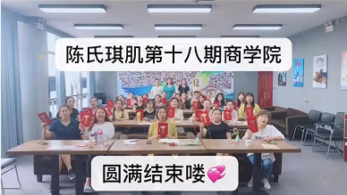 陈氏琪肌商学院**8期学员毕业了，19期正在报名中...